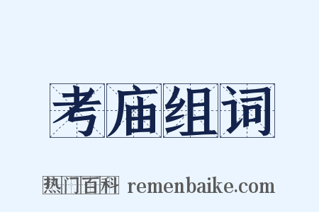 考庙组词是什么意思的图片